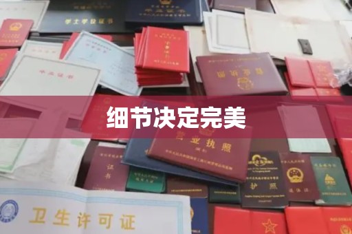 西峰细节决定完美