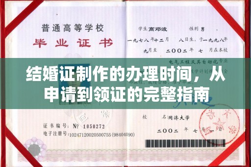 亭湖结婚证制作的办理时间，从申请到领证的完整指南