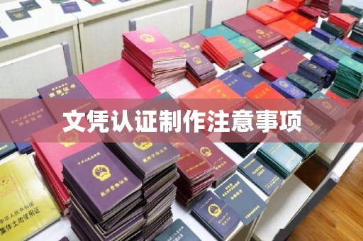 泰顺文凭认证制作注意事项