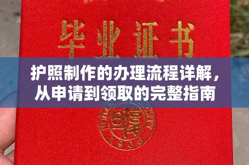 许昌护照制作的办理流程详解，从申请到领取的完整指南