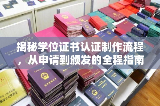 突泉揭秘学位证书认证制作流程，从申请到颁发的全程指南