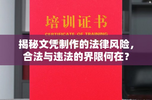 汉中揭秘文凭制作的法律风险，合法与违法的界限何在？