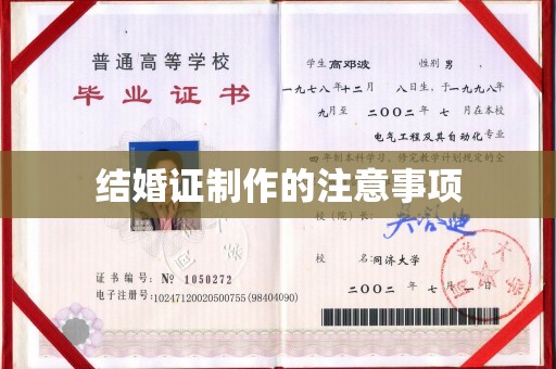 怀宁结婚证制作的注意事项