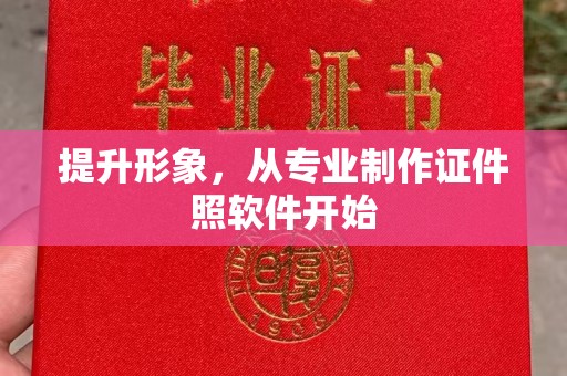 涧西提升形象，从专业制作证件照软件开始