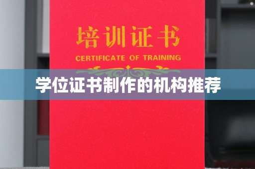 二七学位证书制作的机构推荐