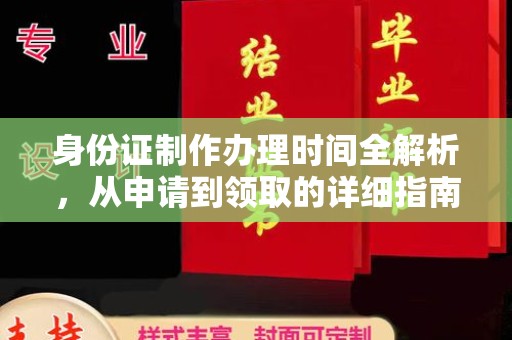 新郑身份证制作办理时间全解析，从申请到领取的详细指南