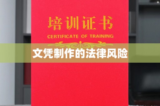 合肥文凭制作的法律风险