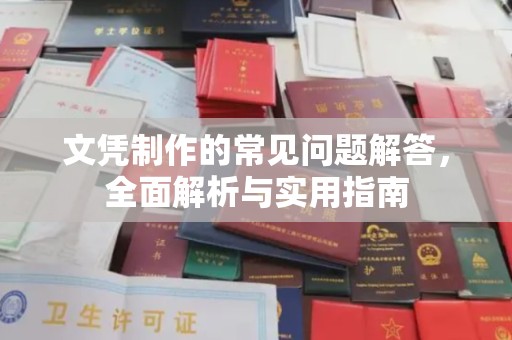铁东文凭制作的常见问题解答，全面解析与实用指南
