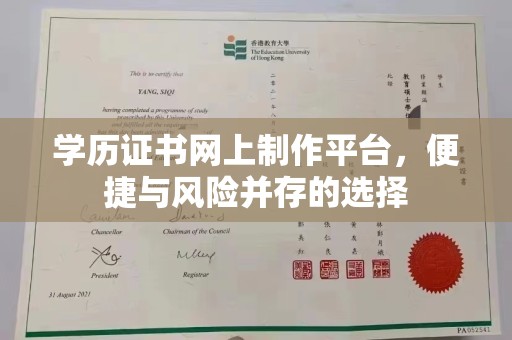 大悟学历证书网上制作平台，便捷与风险并存的选择