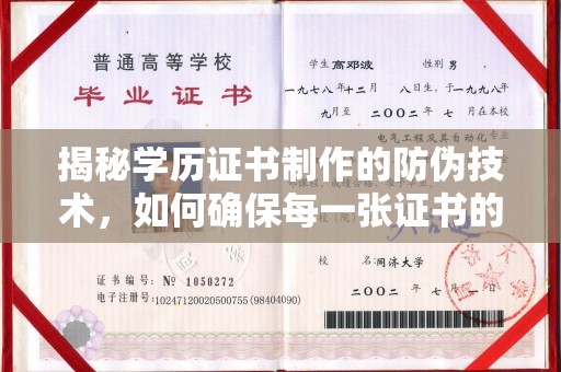渝中揭秘学历证书制作的防伪技术，如何确保每一张证书的真实性