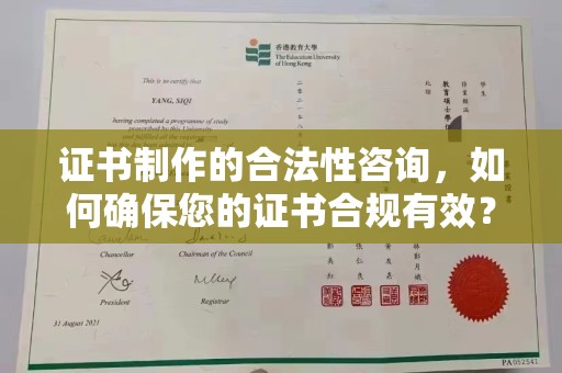 明港证书制作的合法性咨询，如何确保您的证书合规有效？