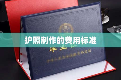鄂托克前旗护照制作的费用标准